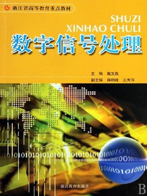 cover image of 数字信号处理(Digital Signal Processing)